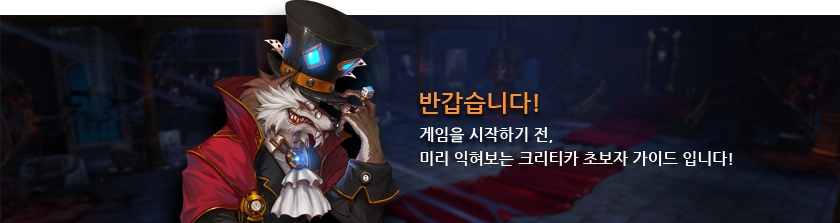 반갑습니다. 게임을 시작하기전, 미리 익혀보는 크리티카 초보자 가이드 입니다.